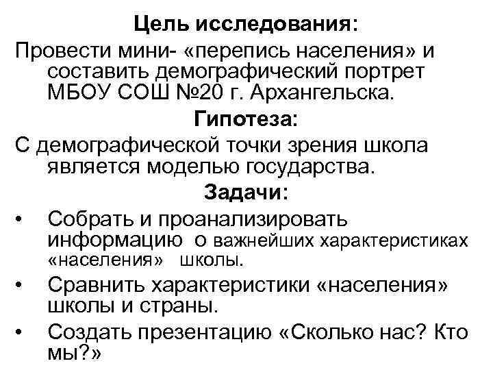 Цель исследования: Провести мини- «перепись населения» и составить демографический портрет МБОУ СОШ № 20