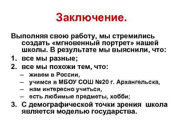 Заключение. Выполняя свою работу, мы стремились создать «мгновенный портрет» нашей школы. В результате мы