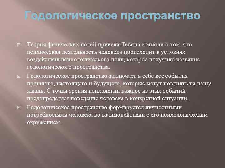 Годологическое пространство Теория физических полей привела Левина к мысли о том, что психическая деятельность