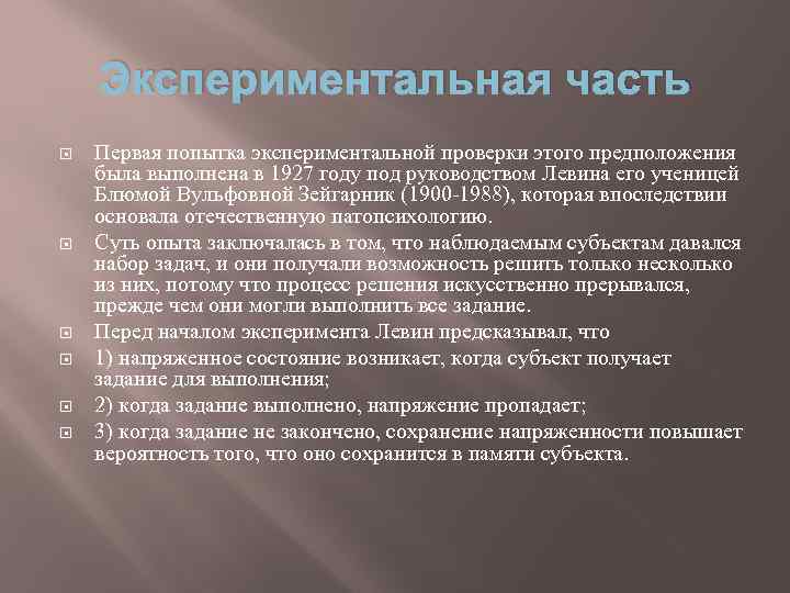 Экспериментальная часть Первая попытка экспериментальной проверки этого предположения была выполнена в 1927 году под