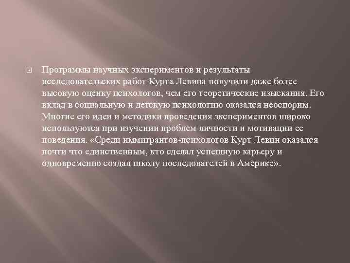  Программы научных экспериментов и результаты исследовательских работ Курта Левина получили даже более высокую