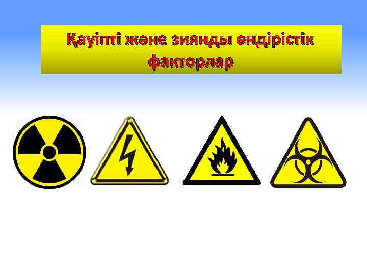 Қауіпті және зиянды өндірістік факторлар 