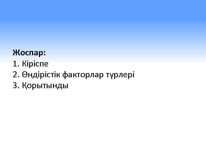 Жоспар: 1. Кіріспе 2. Өндірістік факторлар түрлері 3. Қорытынды 