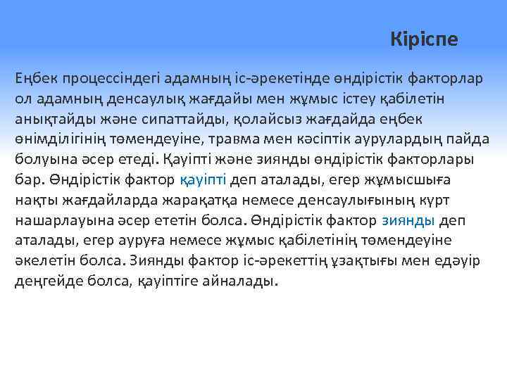 Кіріспе Еңбек процессіндегі адамның іс-әрекетінде өндірістік факторлар ол адамның денсаулық жағдайы мен жұмыс істеу