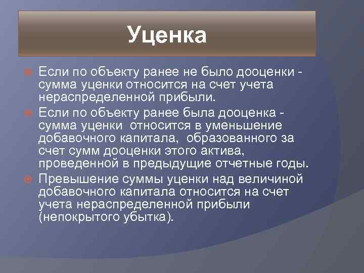 Уценка Если по объекту ранее не было дооценки - сумма уценки относится на счет