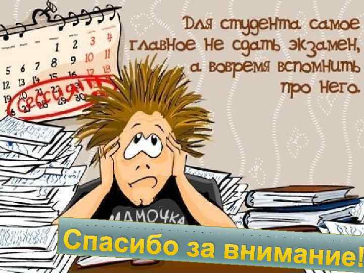 Спасибо за вним ание! 