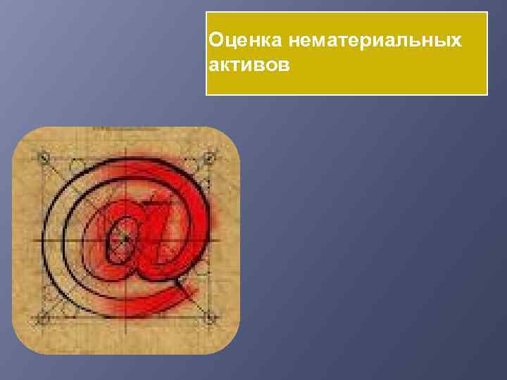 Оценка нематериальных активов 
