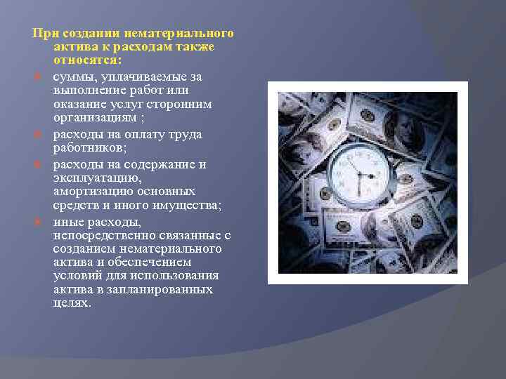 При создании нематериального актива к расходам также относятся: суммы, уплачиваемые за выполнение работ или