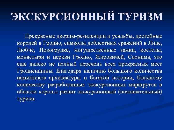 ЭКСКУРСИОННЫЙ ТУРИЗМ Прекрасные дворцы-резиденции и усадьбы, достойные королей в Гродно, символы доблестных сражений в