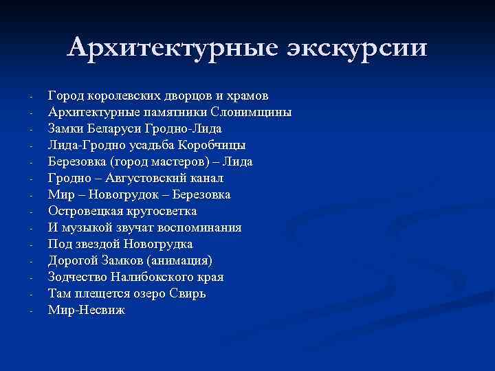 Архитектурные экскурсии - Город королевских дворцов и храмов Архитектурные памятники Слонимщины Замки Беларуси Гродно-Лида-Гродно