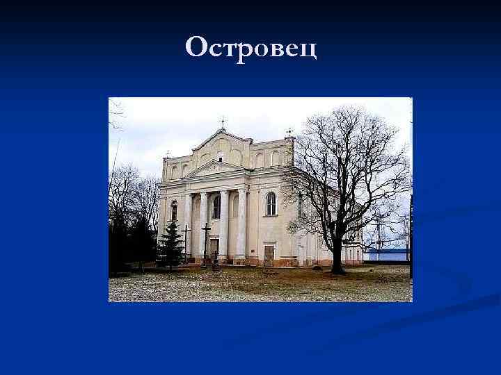 Островец 