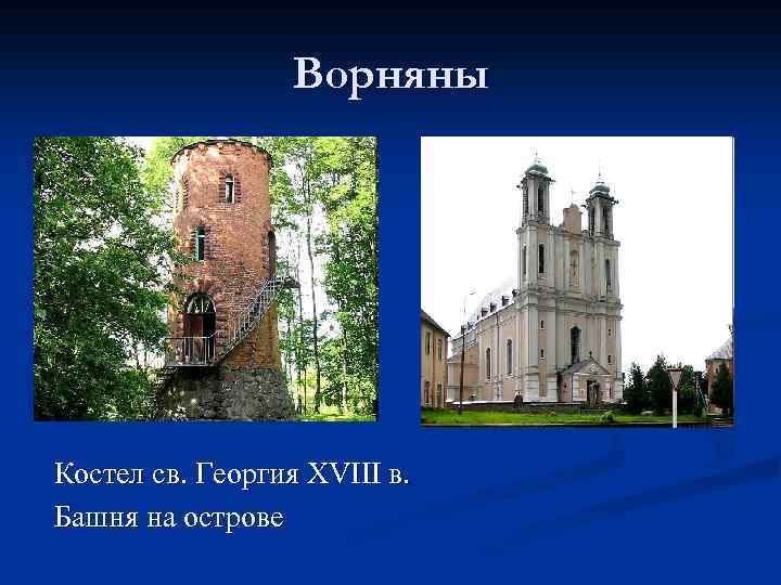 Ворняны Костел св. Георгия XVIII в. Башня на острове 