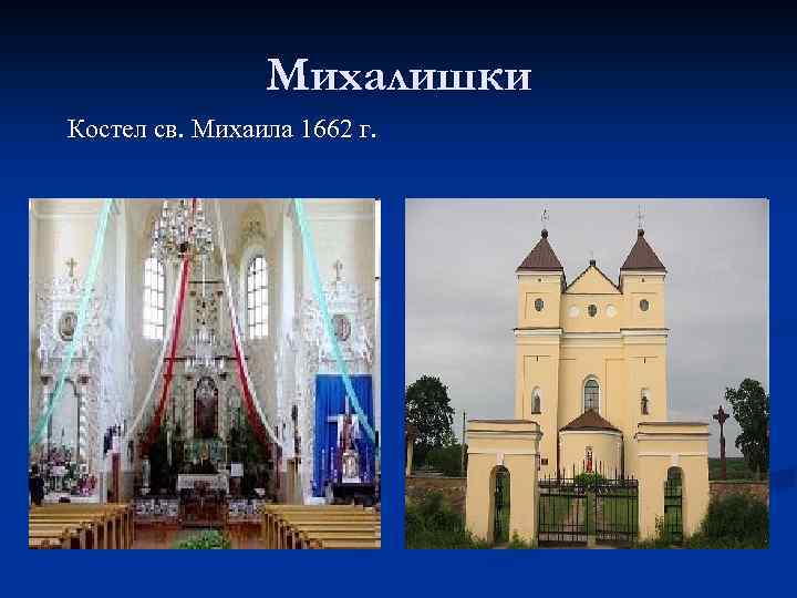 Михалишки Костел св. Михаила 1662 г. 