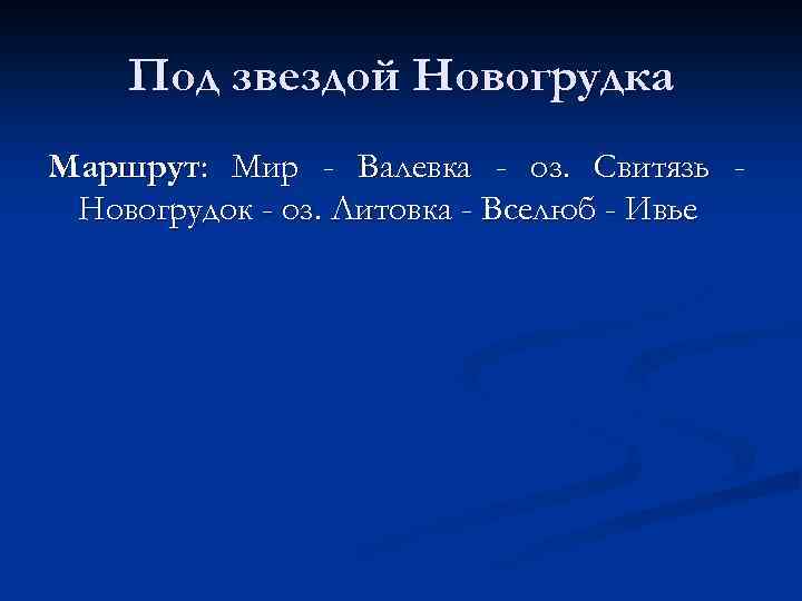 Под звездой Новогрудка Маршрут: Мир - Валевка - оз. Свитязь Новогрудок - оз. Литовка