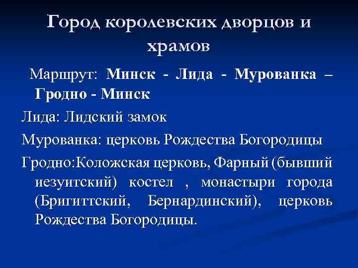 Город королевских дворцов и храмов Маршрут: Минск - Лида - Мурованка – Гродно -