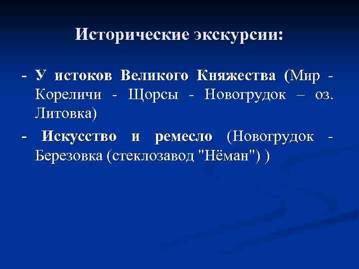 Исторические экскурсии: - У истоков Великого Княжества (Мир Кореличи - Щорсы - Новогрудок –