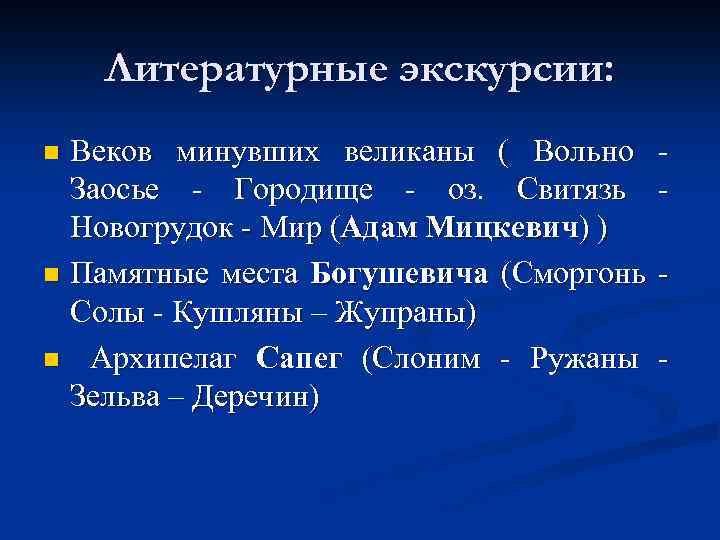 Литературные экскурсии: Веков минувших великаны ( Вольно Заосье - Городище - оз. Свитязь Новогрудок