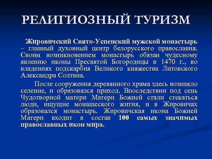 РЕЛИГИОЗНЫЙ ТУРИЗМ Жировичский Свято-Успенский мужской монастырь – главный духовный центр белорусского православия. Своим возникновением