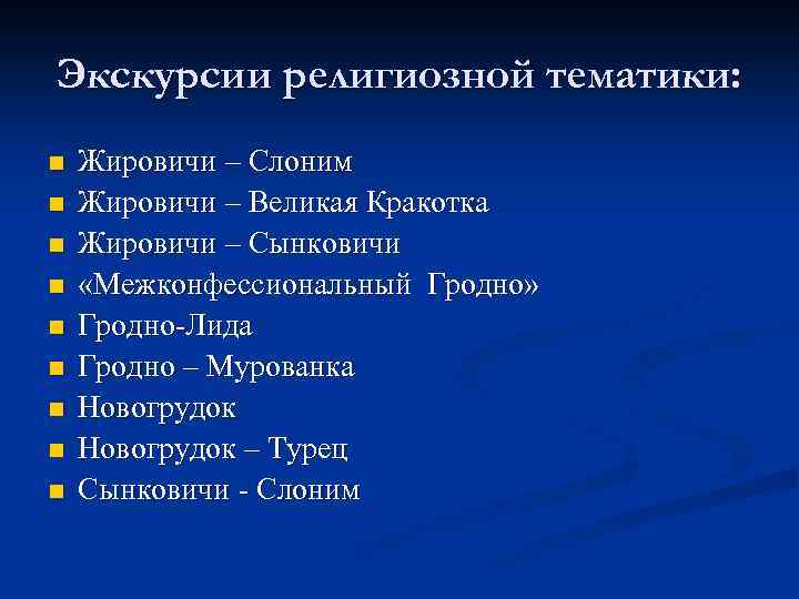 Экскурсии религиозной тематики: n n n n n Жировичи – Слоним Жировичи – Великая