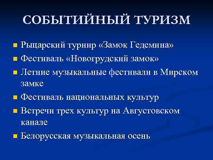 СОБЫТИЙНЫЙ ТУРИЗМ Рыцарский турнир «Замок Гедемина» n Фестиваль «Новогрудский замок» n Летние музыкальные фестивали