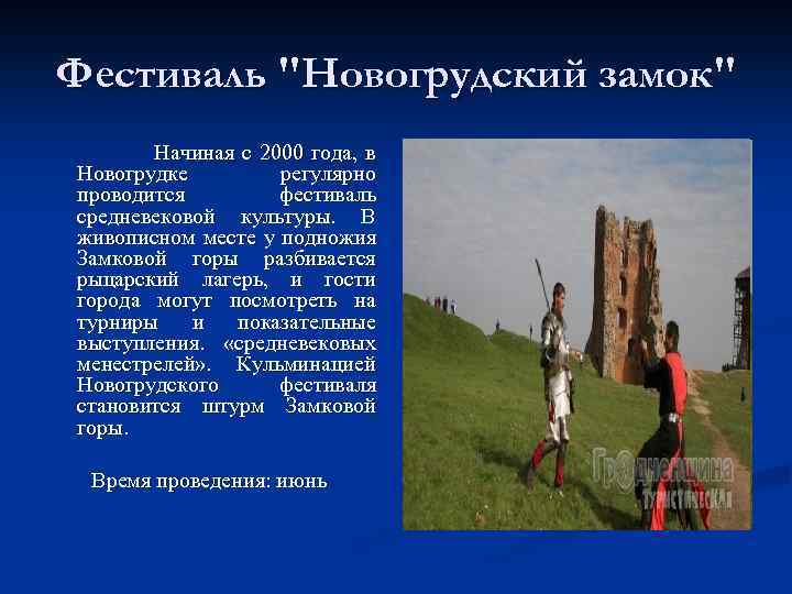 Фестиваль "Новогрудский замок" Начиная с 2000 года, в Новогрудке регулярно проводится фестиваль средневековой культуры.