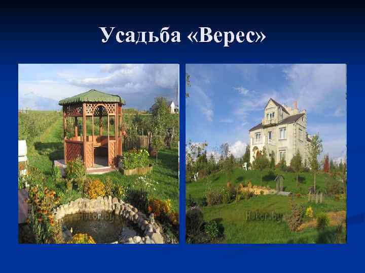 Усадьба «Верес» 