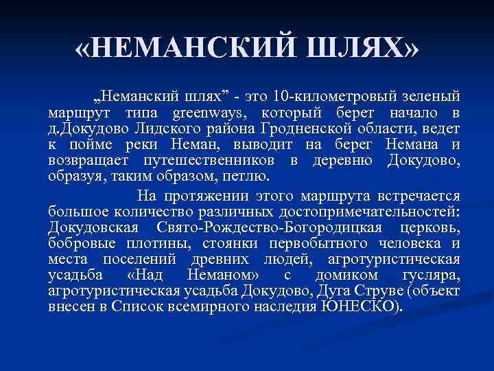  «НЕМАНСКИЙ ШЛЯХ» „Неманский шлях” - это 10 -километровый зеленый маршрут типа greenways, который