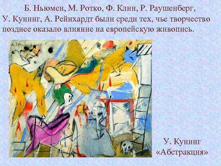 Б. Ньюмен, М. Ротко, Ф. Клин, Р. Раушенберг, У. Кунинг, А. Рейнхардт были среди