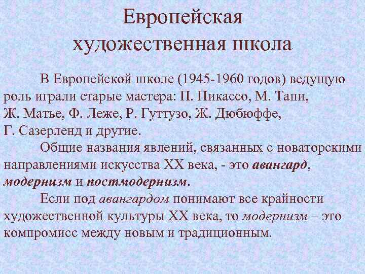 Европейская художественная школа В Европейской школе (1945 -1960 годов) ведущую роль играли старые мастера: