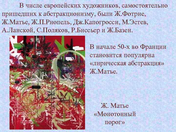 В числе европейских художников, самостоятельно пришедших к абстракционизму, были Ж. Фотрие, Ж. Матье, Ж.