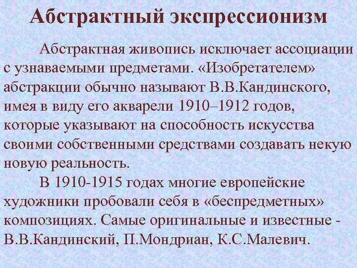 Абстрактный экспрессионизм Абстрактная живопись исключает ассоциации с узнаваемыми предметами. «Изобретателем» абстракции обычно называют В.