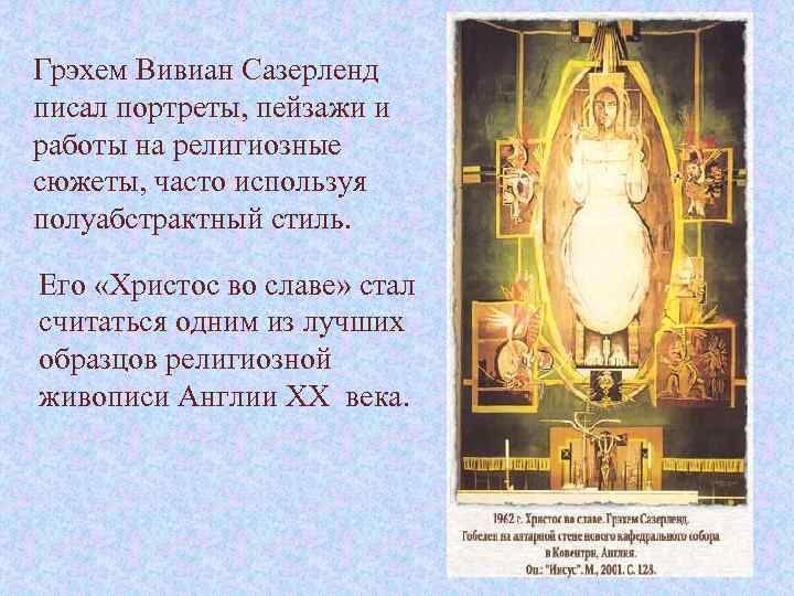 Грэхем Вивиан Сазерленд писал портреты, пейзажи и работы на религиозные сюжеты, часто используя полуабстрактный