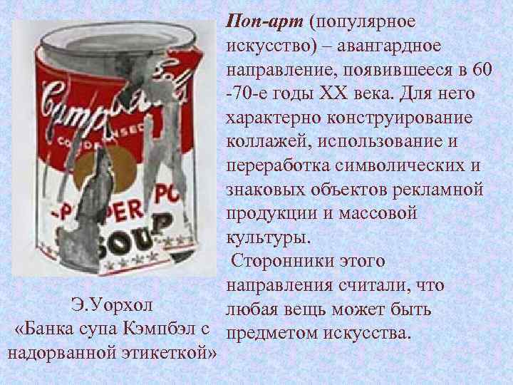 Поп-арт (популярное искусство) – авангардное направление, появившееся в 60 -70 -е годы XX века.