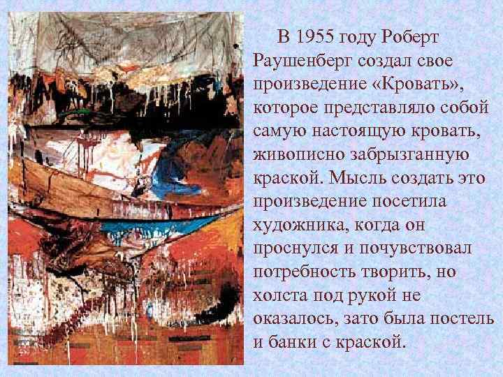 В 1955 году Роберт Раушенберг создал свое произведение «Кровать» , которое представляло собой самую