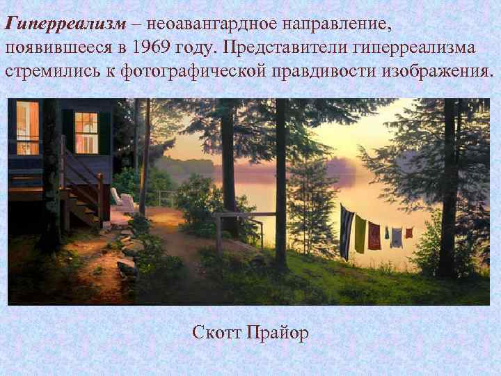 Гиперреализм – неоавангардное направление, появившееся в 1969 году. Представители гиперреализма стремились к фотографической правдивости