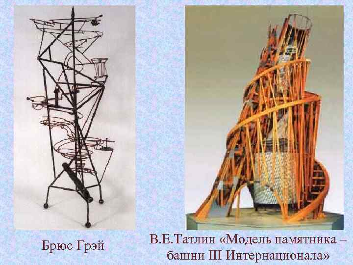 Брюс Грэй В. Е. Татлин «Модель памятника – башни III Интернационала» 