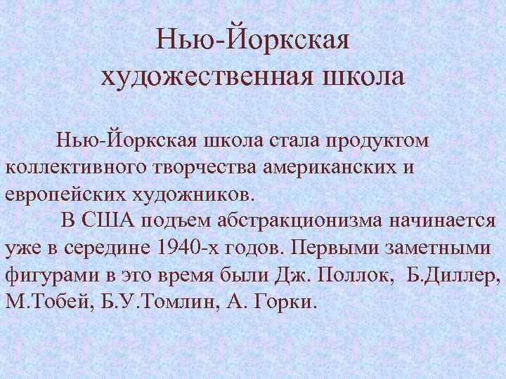 Нью-Йоркская художественная школа Нью-Йоркская школа стала продуктом коллективного творчества американских и европейских художников. В