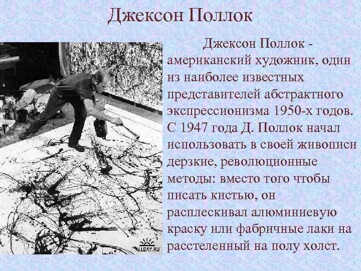 Джексон Поллок - американский художник, один из наиболее известных представителей абстрактного экспрессионизма 1950 -х