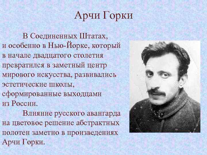 Арчи Горки В Соединенных Штатах, и особенно в Нью-Йорке, который в начале двадцатого столетия