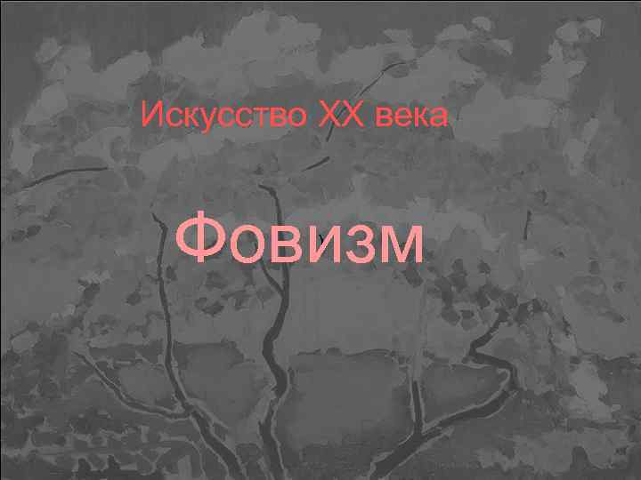 Искусство XX века Фовизм ) 