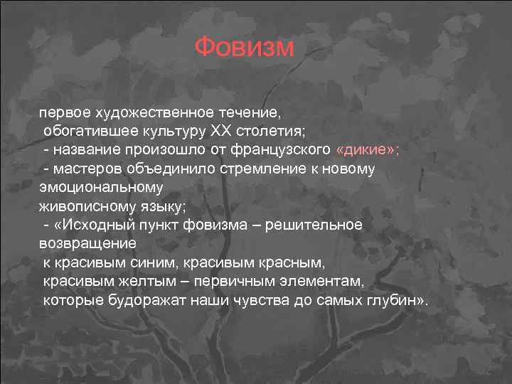 Фовизм первое художественное течение, обогатившее культуру XX столетия; - название произошло от французского «дикие»