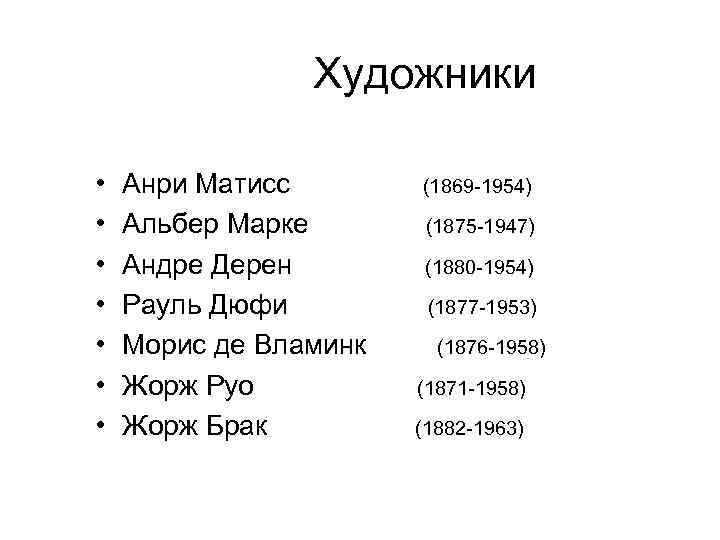  Художники • • Анри Матисс (1869 -1954) Альбер Марке (1875 -1947) Андре Дерен