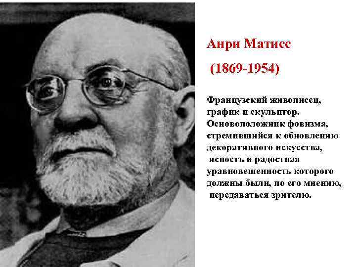 Анри Матисс (1869 -1954) Французский живописец, график и скульптор. Основоположник фовизма, стремившийся к обновлению