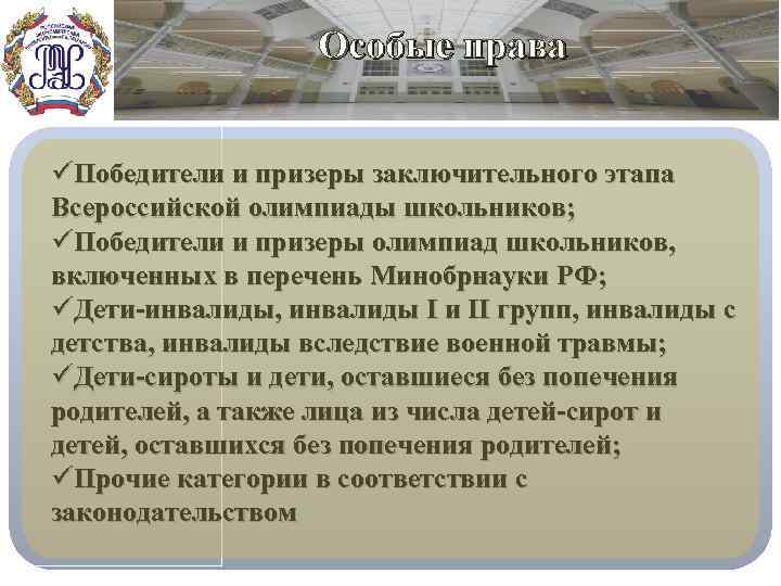 Особые права üПобедители и призеры заключительного этапа Всероссийской олимпиады школьников; üПобедители и призеры олимпиад