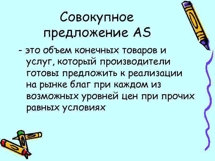 Совокупное предложение AS - это объем конечных товаров и услуг, который производители готовы предложить