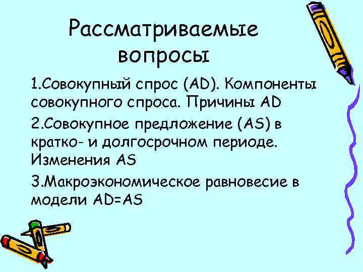 Рассматриваемые вопросы 1. Совокупный спрос (AD). Компоненты совокупного спроса. Причины AD 2. Совокупное предложение