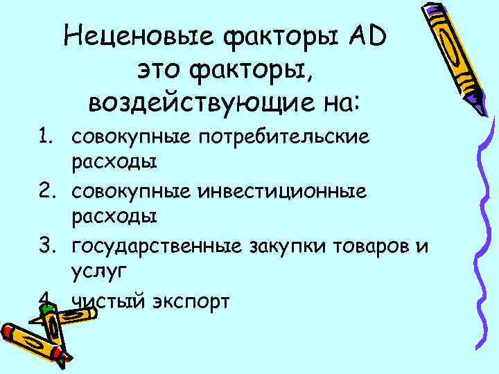 Неценовые факторы AD это факторы, воздействующие на: 1. совокупные потребительские расходы 2. совокупные инвестиционные