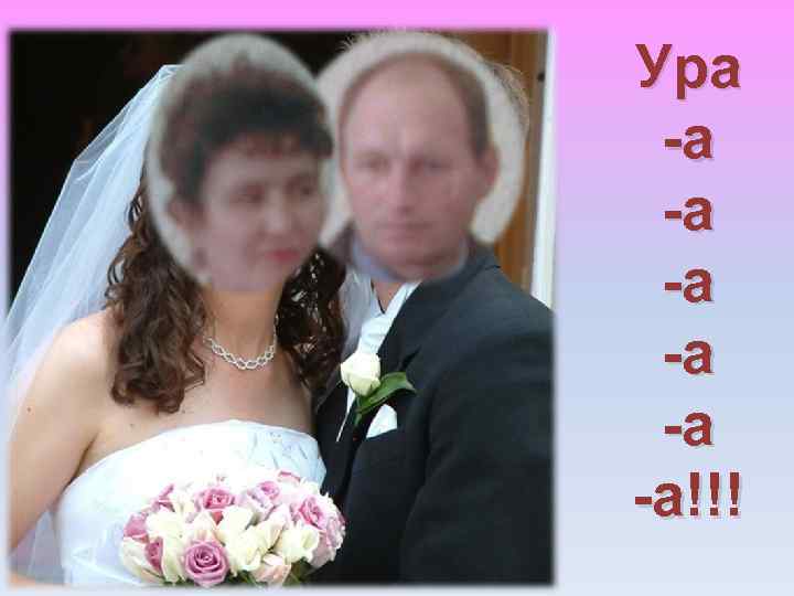 Ура -а -а -а!!! 