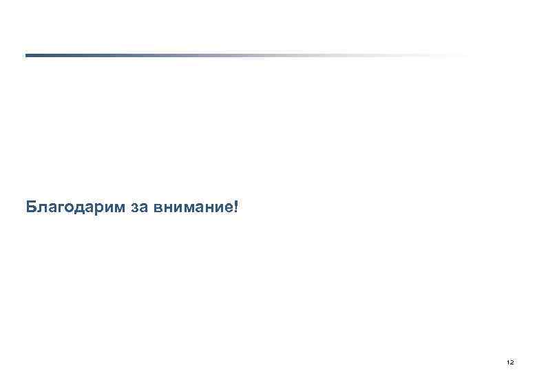 Благодарим за внимание! Рейтинг-Школа стандарта-НСК-07 фев 2014 -ЕА-v 3. pptx 12 