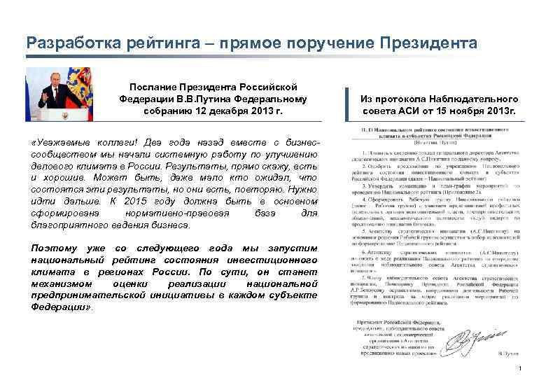 Разработка рейтинга – прямое поручение Президента Послание Президента Российской Федерации В. В. Путина Федеральному